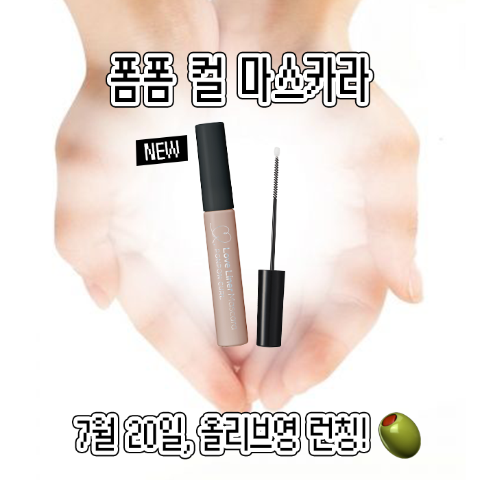 loveliner_kr's tweet photo. #NEW #EVENT
지기 애착템으로 들고 다닌
그 신상 드디어 공!개! 합니다 ˗ˏˋ ★ ˎˊ˗

New 폼폼 컬 마스카라
시어한 컬러감이라
투명한 듯 자연스러운 속눈썹 완성!

게! 다! 가! 폼폼 팁 덕분에
트위저 없이 가닥결 만들 수 있어서
지기가 진짜 애정해요 ଘ(´•3•)⊃━☆

이런건 무조건 써봐야 하는데!!!!!!
써보고 싶은 프리티걸은
#RT + #팔로우 후 댓글에 “폼폼” 남겨주시와요💌

🎁당발: 7/27(월) 개별 DM
🎁인원: 3명 

#러브라이너 #loveliner #NEW #폼폼마스카라 #마스카라