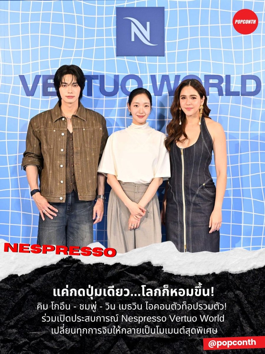 popconth's tweet photo. 🔴แค่กดปุ่มเดียว...โลกก็หอมขึ้น☕ เจ้าหญิงน้องหมวย คิม โกอึน - ชมพู่ - คุณชายพี่วิน เมธวิน ไอคอนตัวท็อปรวมตัว! ร่วมเปิดประสบการณ์ Nespresso Vertuo World เปลี่ยนทุกการจิบให้กลายเป็นโมเมนต์สุดพิเศษ ✨

#NESPRESSOXWIN #winmetawin #KimGoEun #Nespresso #VertuoWorld #PresstoExplore
 
Nespresso (เนสเพรสโซ) เปิดประสบการณ์กาแฟรูปแบบใหม่ผ่านอีเวนต์ไลฟ์สไตล์สุดเอ็กซ์คลูซีฟ ‘Nespresso Vertuo World’ (เนสเพรสโซ เวอร์ทูโอ เวิล์ด) พาผู้ร่วมงานก้าวเข้าสู่โลกของกาแฟในมิติใหม่ ผ่านพื้นที่ประสบการณ์ที่ได้รับแรงบันดาลใจจากบรรยากาศเมืองคานส์ ถ่ายทอดการผสานระหว่างกาแฟ แฟชัน ศิลปะ และวัฒนธรรมร่วมสมัยเข้าไว้ด้วยกันอย่างมีเอกลักษณ์ ณ ศูนย์การค้าสยามพารากอน

ภายในงานครั้งนี้ คิม โก-อึน (Kim Go-Eun) แบรนด์แอมบาสเดอร์ระดับเอเชียของเนสเพรสโซ พร้อมด้วย ชมพู่-อารยา เอ ฮาร์เก็ต และ วิน-เมธวิน โอภาสเอี่ยมขจร ในฐานะ Friends of Nespresso ได้ร่วมถ่ายทอดมุมมองของการเปิดรับประสบการณ์ใหม่ ผ่านโมเมนต์ของกาแฟและไลฟ์สไตล์ที่สะท้อนตัวตนในแบบของแต่ละคน ท่ามกลางบรรยากาศที่ออกแบบขึ้นเพื่อชวนทุกคนก้าวออกจากความคุ้นเคย และค้นพบแรงบันดาลใจใหม่ในทุกแก้ว

งาน ‘Nespresso Vertuo World’ ถ่ายทอดแนวคิดสำคัญของเนสเพรสโซที่เชื่อว่ากาแฟหนึ่งแก้วสามารถเป็นจุดเริ่มต้นของการค้นพบสิ่งใหม่ ทั้งในด้านรสชาติ ไลฟ์สไตล์ และแรงบันดาลใจ ผ่านโซนประสบการณ์ในงานภายใต้ธีม ‘PRESS TO EXPLORE’ ที่ออกแบบให้ผู้ร่วมงานได้เดินทางไปกับโลกของกาแฟในหลากหลายรูปแบบ กับโซนต่าง ๆ ที่พร้อมให้ทุกคนค้นหาแก้วกาแฟที่ใช่อย่าง ‘Morning World’ มุมกาแฟที่เชิญชวนให้ทุกคนนั่งลงพักผ่อน ปล่อยใจไปกับช่วงเวลายามเช้า พร้อมจิบกาแฟแก้วโปรด รวมทั้ง ‘Clouds World’ มุมกาแฟที่แปลกใหม่ น่าตื่นเต้น ให้ทุกคนได้ลิ้มลองรสชาติกาแฟจากแคปซูลของเนสเพรสโซที่สร้างสรรค์ได้อย่างไม่รู้จบ

อีกหนึ่งไฮไลต์สำคัญคือการนำเสนอประสบการณ์ของระบบกาแฟ Vertuo และเครื่องชงรุ่นใหม่ Vertuo Up ที่มาพร้อมดีไซน์ร่วมสมัยและเทคโนโลยีการชงกาแฟที่ล้ำหน้า รองรับการทำกาแฟมากกว่า 50 รสชาติ ตั้งแต่เอสเพรสโซเข้มข้นไปจนถึงกาแฟแก้วใหญ่และเมนูเย็น ตอบโจทย์ไลฟ์สไตล์คนรุ่นใหม่ที่มองหาความหลากหลายในทุกวัน พร้อมร่วมสัมผัสฟีเจอร์ใหม่ล่าสุดอย่างปุ่ม Coffee Creations ที่ช่วยปลดล็อกมิติใหม่ของการสร้างสรรค์เมนูกาแฟที่หลากหลายยิ่งขึ้น โดยเฉพาะสำหรับเมนูที่เสิร์ฟพร้อมนม นมทางเลือก และเมนูเย็น พร้อมเทคโนโลยี Centrifusion™ ที่สามารถอ่านข้อมูลของแต่ละแคปซูลและปรับการสกัดให้เหมาะกับแคปซูลแต่ละชนิด เพื่อดึงรสชาติและกลิ่นอันเป็นเอกลักษณ์ของกาแฟออกมาอย่างแม่นยำ พร้อมเครมม่าซิกเนเจอร์ของเนสเพรสโซในทุกแก้ว

บรรยากาศงานเต็มไปด้วยแขกคนสำคัญที่มาร่วมสัมผัสประสบการณ์สุดเอ็กซ์คลูซีฟครั้งนี้ โดยเหล่าเซเลบริตี้ต่างร่วมถ่ายทอดมุมมองการดื่มกาแฟในแบบของตัวเอง ผ่านไลฟ์สไตล์ที่สะท้อนความเป็นเนสเพรสโซได้อย่างร่วมสมัยกับเมนูโปรดอย่าง คิม โก-อึน กับเมนูอเมริกาโนเย็น (Iced Americano) ชมพู่ -อารยา กับเมนูลาเต้เย็น (Iced Latte) และ วิน -เมธวิน กับเมนูเอสเพรสโซโทนิก (Iced Tonic Espresso) ซึ่งงาน ‘Nespresso Vertuo World’ ในประเทศไทยครั้งนี้ จึงไม่ใช่เพียงการเปิดตัวผลิตภัณฑ์ แต่คือการสร้างโลกประสบการณ์ใหม่ของกาแฟ ที่เชื่อมโยงผู้คน รสชาติ และไลฟ์สไตล์เข้าด้วยกันอย่างมีชีวิตชีวาในแบบฉบับของเนสเพรสโซอย่างแท้จริง

สามารถสัมผัสประสบการณ์เครื่องชงกาแฟรุ่นใหม่ Vertuo Up ได้แล้ววันนี้ ที่เนสเพรสโซบูติก ทุกสาขา พร้อมติดตามข่าวสารจากเนสเพรสโซได้ก่อนใครที่ https://t.co/KwpfuqucjG หรือ TikTok @nespressoth.shop