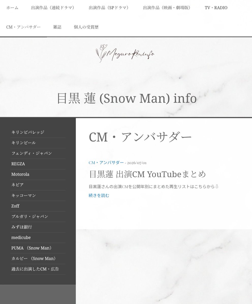meguro_ren_info's tweet photo. 《中の人より》
当アカウント運営の【info HP】をこの度、大幅に更新しました❄
目黒蓮さんの出演作品や掲載雑誌のまとめ、広告一覧に加え、個人の受賞歴をまとめたカテゴリも新設しました。過去の振り返り等でご活用いただければ幸いです。

リンクはこちら↓
🔗https://t.co/wzZ9v5AG0f

(画像1枚目はスマホ版、2枚目はPC版の表示)

直近の出演・発売情報、SNS更新など最新情報は、随時更新している【infoカレンダー(🔗https://t.co/aZNvgcNeU1)】からご確認いただけます。

※当アカウントはどの媒体においても、アフィリエイト報酬は得ておりません。

#目黒蓮 #SnowMan #RenMeguro 
#meguroreninfo