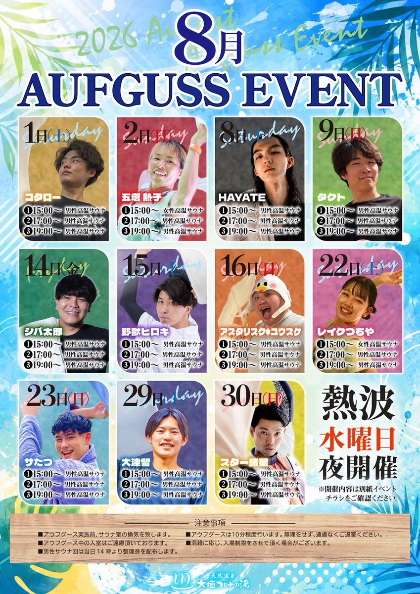 korona_supao's tweet photo. 🍉大垣コロナの湯☀️
 ✨8月アウフグースイベント✨

夏休みスペシャル月間⛱️デス❗️
毎週がスペシャル❗️

8/2   五塔熱子 さん
8/22 レイクつちや さんの
男性サウナ回はアソビューにて
優先整理券販売をさせていただきます。
※詳細は別途記載します https://t.co/suTK9NUIJb