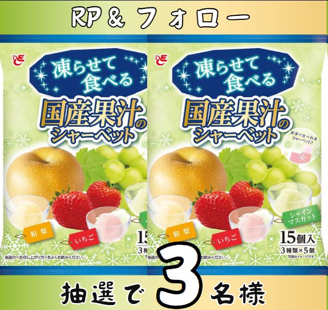 zackery279's tweet photo. /
ゼリー　お届けいたします！
#キャンペーン 
\

凍らせて食べる 国産果汁のシャーベット いちご＋シャインマスカット＋和梨 18g×15個
抽選で「3」名様
#その場で当たる 

「応募方法」
①@zackery279をフォロー
②本投稿をリポスト
締切：7月27日まで

ご応募お待ちしております～

#懸賞 　#プレゼント企画