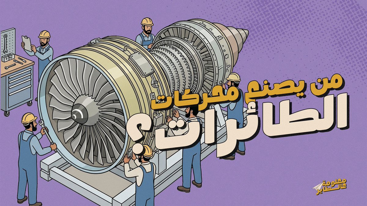 AlothmanFaisal0's tweet photo. من يصنع محركات الطائرات؟
المحرك أحيانًا يكون مهم بقدر أهمية اسم الطائرة نفسها، ومن أشهر الأسماء في هذا العالم: 
1- GE 
2- Rolls-Royce 
3- Pratt &amp; Whitney 

#الطيران https://t.co/0IYT2g3L0P
