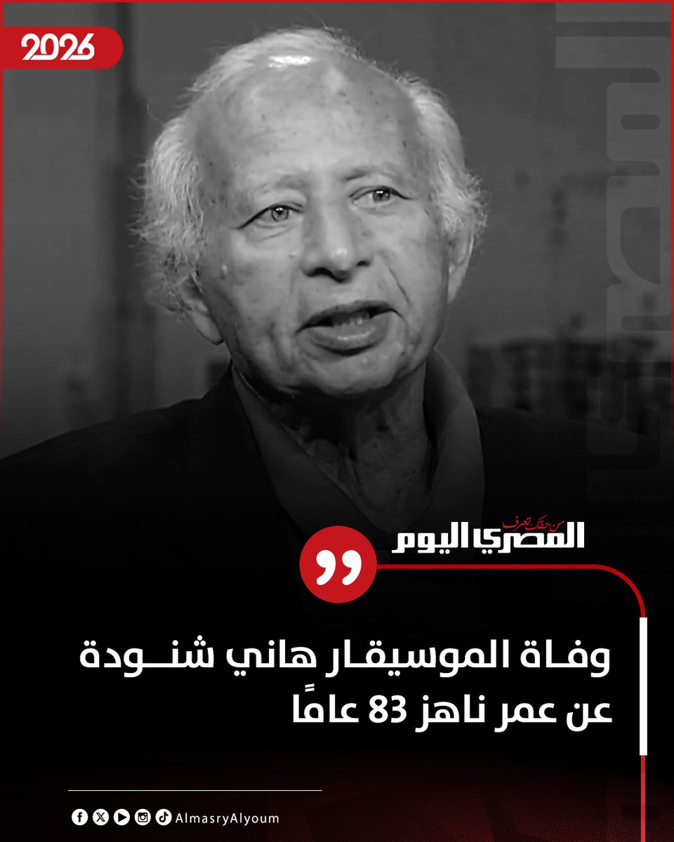 AlMasryAlYoum's tweet photo. ⚫ وفاة الموسيقار هاني شنودة عن عمر ناهز 83 عامًا https://t.co/cVP36oKfKs