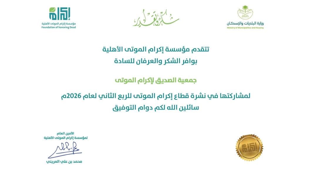 alsedeqsa's tweet photo. تَفخر #جمعية_الصديق_لإكرام_الموتى بجازان بحصولها على شهادة شكر وتقدير من مؤسسة إكرام الموتى الأهلية؛ تقديراً لمشاركتها في نشرة قطاع إكرام الموتى للربع الثاني من عام 2026م. 
سائلين الله أن يوفق الجميع لخدمة قطاع إكرام الموتى وتعزيز أثره المجتمعي . https://t.co/Pufzirkpgl