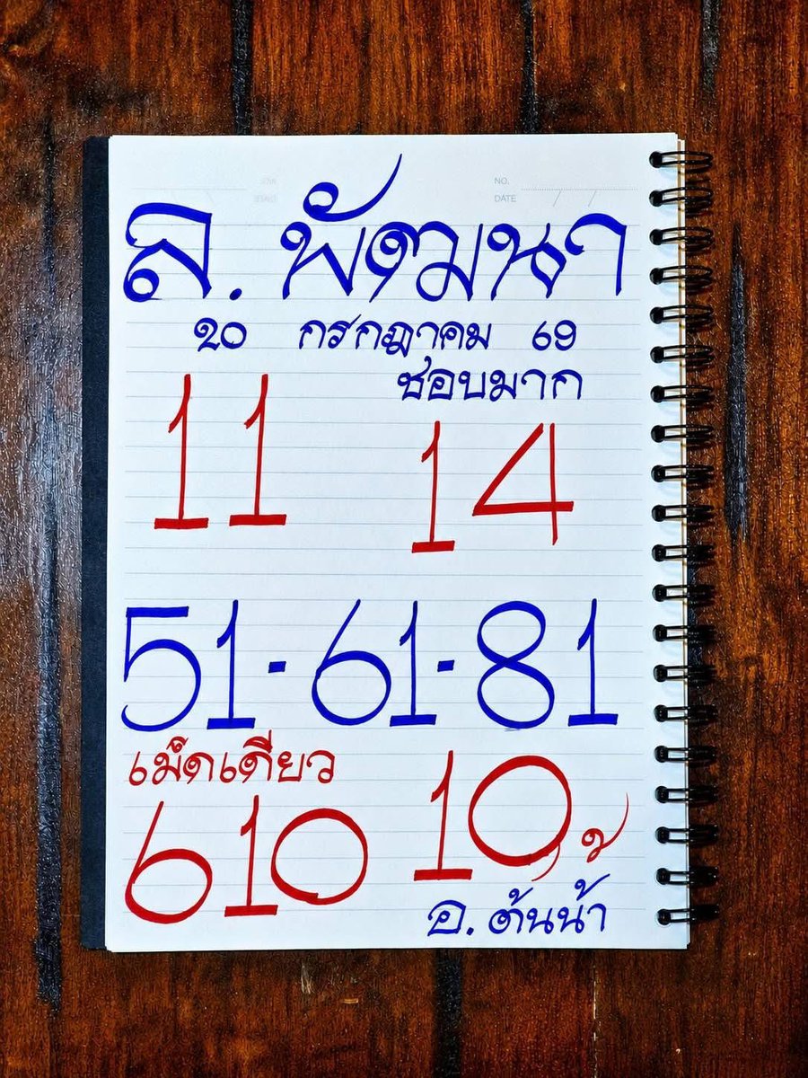 tonnam168's tweet photo. ผู้ใดก็ตามที่ได้เห็นสมุดเล่มนี้ของข้าพเจ้าจงมีแต่ความโชคดีและความสมหวัง สมุดเล่มนี้ของข้าพเจ้าถูกเขียนขึ้นด้วยความตั้งใจขอให้มีแต่ความโชคดีและความสมหวังสำหรับผู้ที่พบเห็น ต้นน้ำ ทรัพย์ทองคำ 🙇‍♂️🙇‍♂️🙇‍♂️🙇‍♂️ https://t.co/OUlUyuhRUL