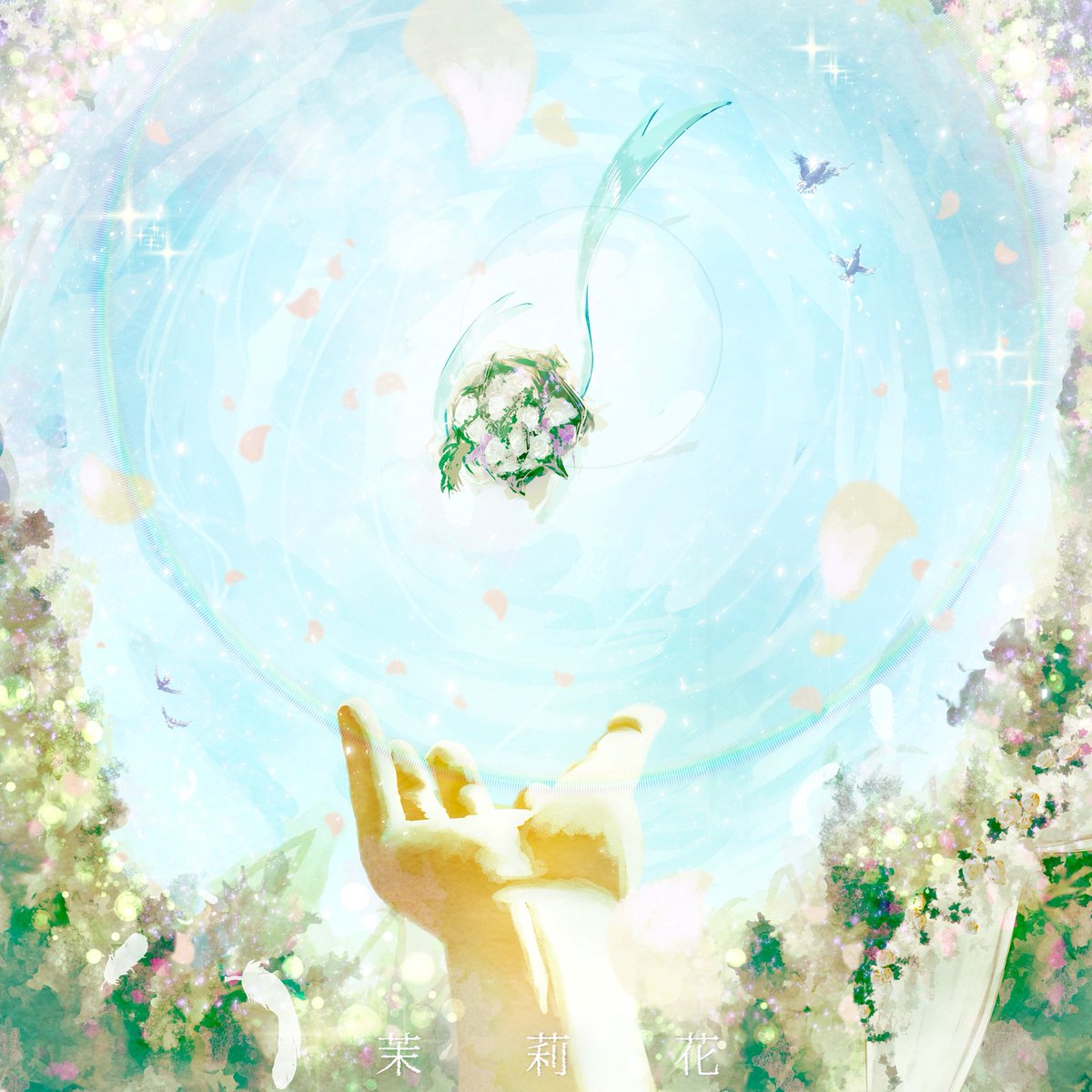 tight_le_fool's tweet photo. /
12th digital single 「茉莉花」
2026.7.22（水）リリース決定‼︎💐🕊️
\

“世界は二人を中心に祝福のファンファーレ”

待ちに待ったリリースお楽しみに✨🪉

▼配信リンクはこちら▼
https://t.co/I05nVuFKMs

#茉莉花 #tightlefool #タイトルフール https://t.co/Vaj00xwiL5