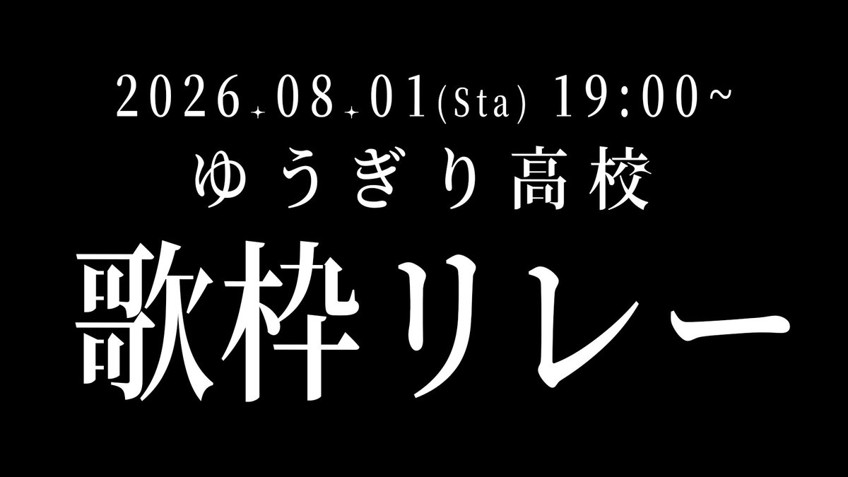 ShinozakiShanon's tweet photo. ⟡ ┈┈┈┈┈┈┈ ⟡      
8/1(土)ゆうぎり高校
歌枠リレー開催🎤⋆˙
⟡ ┈┈┈┈┈┈┈ ⟡

▶️ 8/1(土) 19:00 START

各メンバーの魅力溢れる歌声
ぜひお楽しみにください🎶

📎詳細は後日公開 https://t.co/QRhP4uUp2W