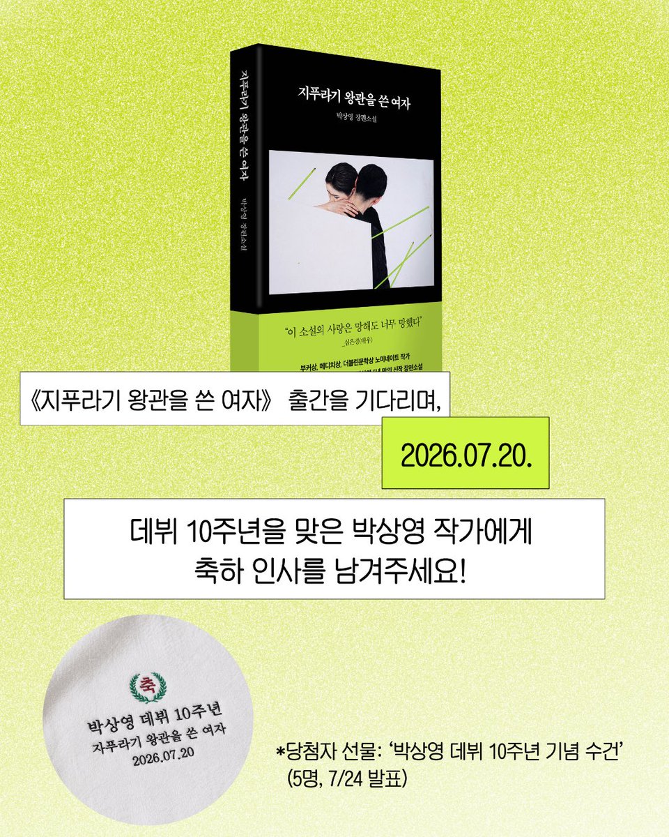 influ_book's tweet photo. #박상영데뷔10주년_축하해

《지푸라기 왕관을 쓴 여자》 출간을 기다리며,
2026년 7월 20일 박상영 작가의 데뷔 10주년을 축하하는 이벤트를 가져왔어요🎉

지난 10년 동안 우리의 책장을 채워준,
곧 나올 신간을 비롯해 앞으로도 꽉꽉 채워줄
박상영 작가에게 축하 인사를 남겨주세요💌

이 게시글에 인용 RT로 축하를 남겨주시면
5명을 선정해 ‘박상영 데뷔 10주년 기념 수건’을 선물로 드려요!
(7/24, 개별 DM 발표)