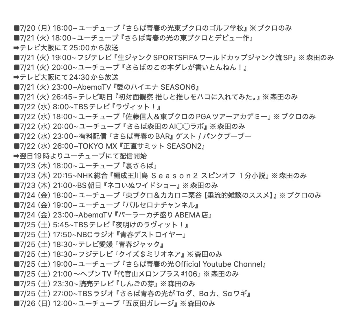 yamachan_mxsxm's tweet photo. 🚀さらば青春の光 今週の出連情報🚀

全部よろしくお願いします。NHKも出ます。

※抜け、間違いはあります https://t.co/kYhDq1epx2