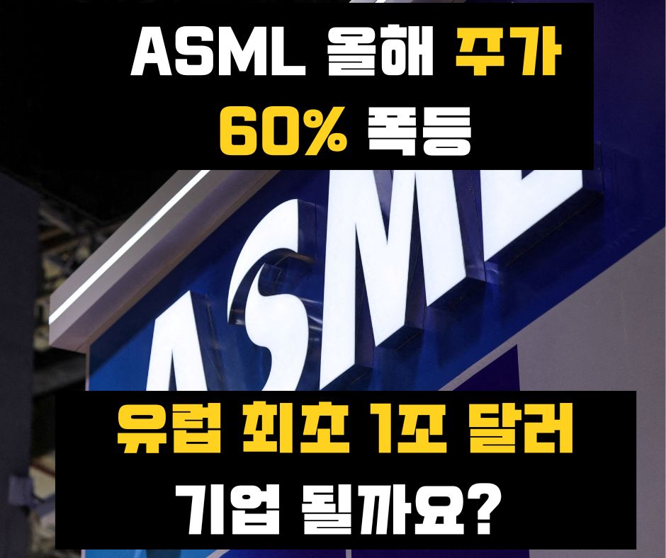 jknewstwit's tweet photo. ASML이 AI 반도체 투자 확대에 유럽 최초 시총 1조 달러 기업 후보로 떠올랐다. EUV 장비를 사실상 독점한 경쟁력이 주목받고 있는데 ASML의 성장세가 계속될 것으로 보시나요?
#ASML #엔비디아 #AI반도체 #EUV #TSMC #삼성전자 #인텔 https://t.co/CkgrbzVpu4