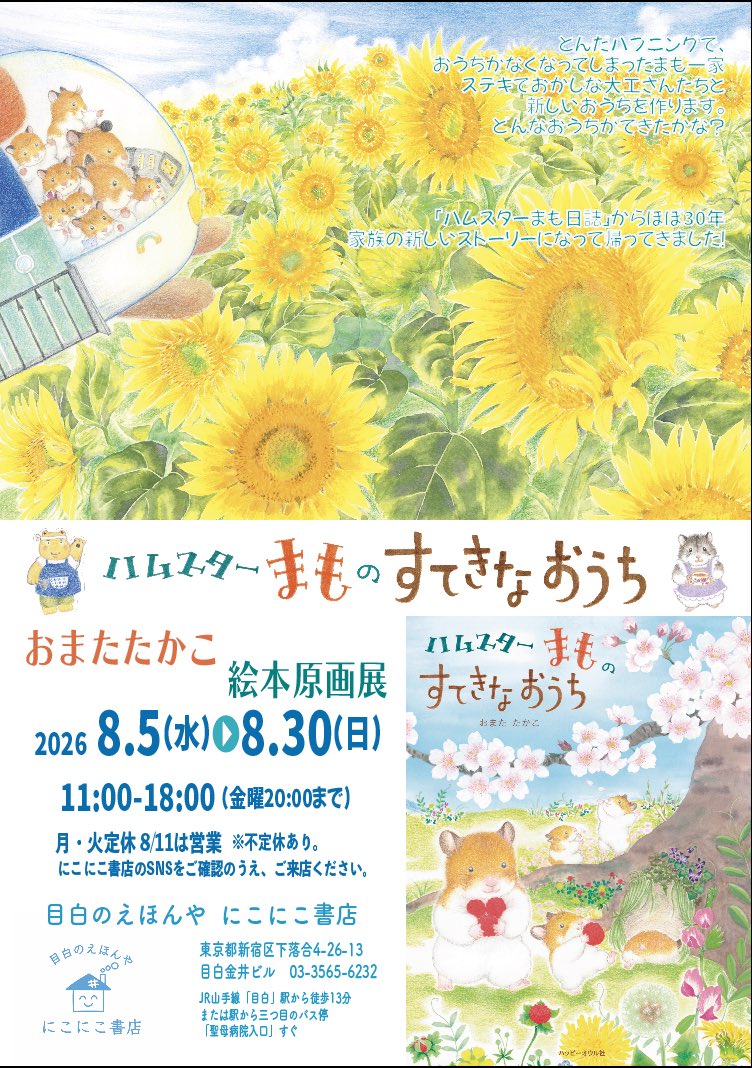 mamomoyo's tweet photo. 「ハムスター���ものすてきなおうち」の絵本原画展がひまわりの季節に開催です🌻

明るくて能天気なまも一家に会って、どうぞ暑さを吹き飛ばしてくださいね🐹

目白のえほんや　にこにこ書店
2026.8.5(水)→8.30(日)
11:00-18:00(金曜20:00まで)
月・火定休 8/11は営業※不定休あり
@nikoniko_books https://t.co/5lQsT89nD0