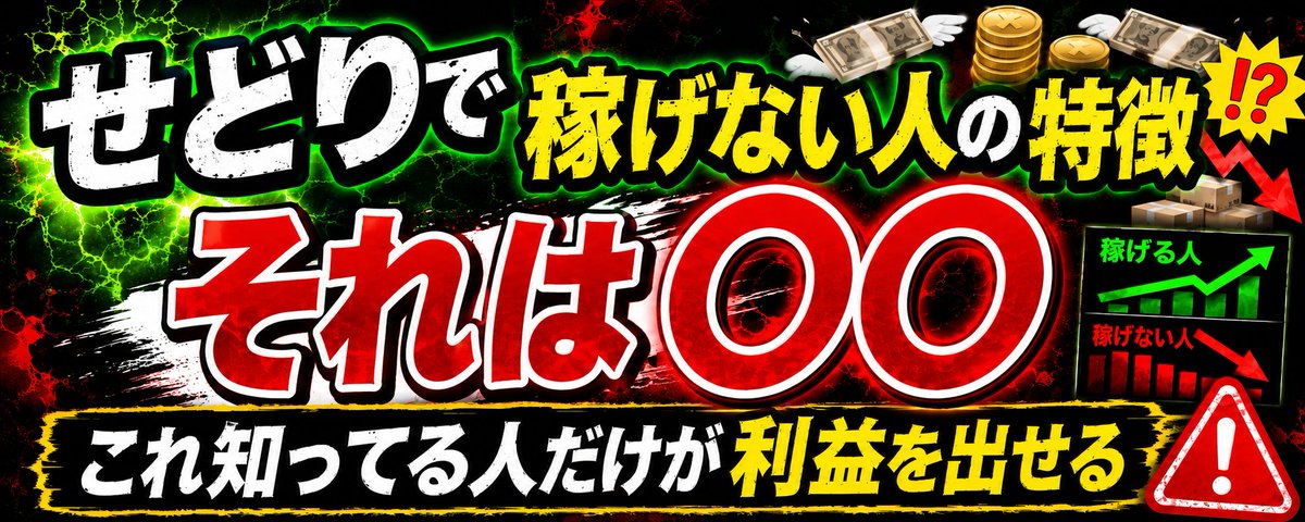 せどりで儲ける方法 YouTube公開】リサーチ方法って、せどりの中でめちゃくちゃ優先度が