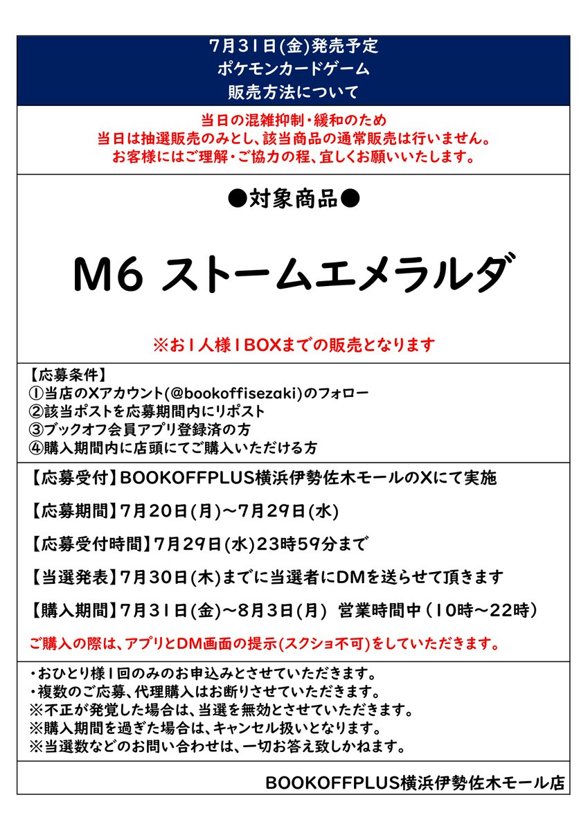 bookoffisezaki's tweet photo. 【新品トレカ販売抽選情報】 
7月31日(金)発売予定の商品の販売についてですが抽選販売とさせて頂きます。
 こちらのポストが該当ポストになります。 
その他応募条件等は添付の画像をご確認下さい。 
※入荷数等に関しての質問にはお答えしておりません。
#ポケモンカードゲーム https://t.co/maOkhflFvi