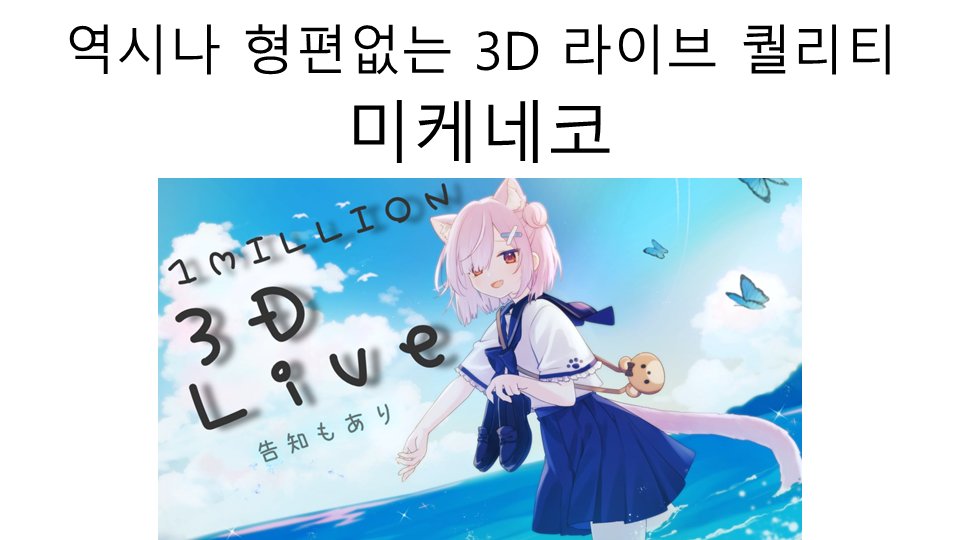 jonu6434's tweet photo. 역시나 예상 대로 형편 없는 3D 라이브 퀄리티를 보여준 미케네코(우루하 루시아)
유튜브 : https://t.co/sa7PHlVJJY
블로그 : https://t.co/HYYlMU0OYE
#버튜버 #VTuber #우루하루시아 #미케네코 #hololive #3DLIVE https://t.co/uQHgG7fXVD