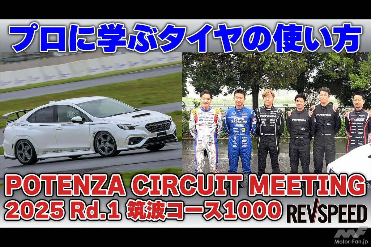 REVSPEED_ch's tweet photo. 【動画】プロに学ぶタイヤの使い方 PCM 2025 Rd.1筑波1000
https://t.co/ORdFFTc0Hf
#REVSPEED #レブスピード https://t.co/NdjApWGpJ0