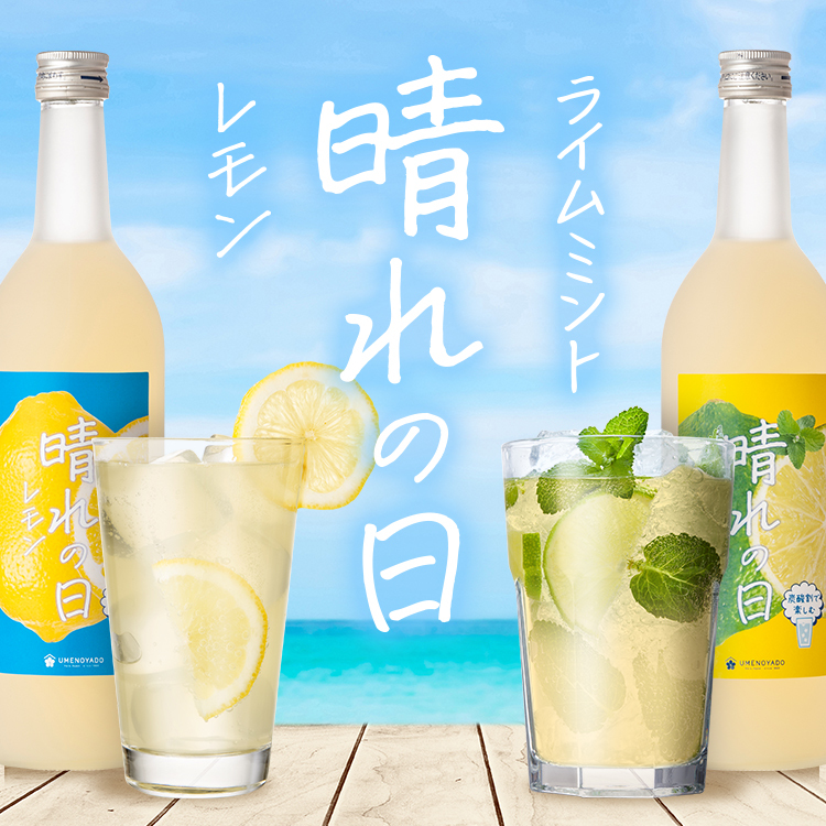あつ～～い夏に飲むなら！ 晴れの日シリーズ☀️✨ ＼ 晴れの日レモン