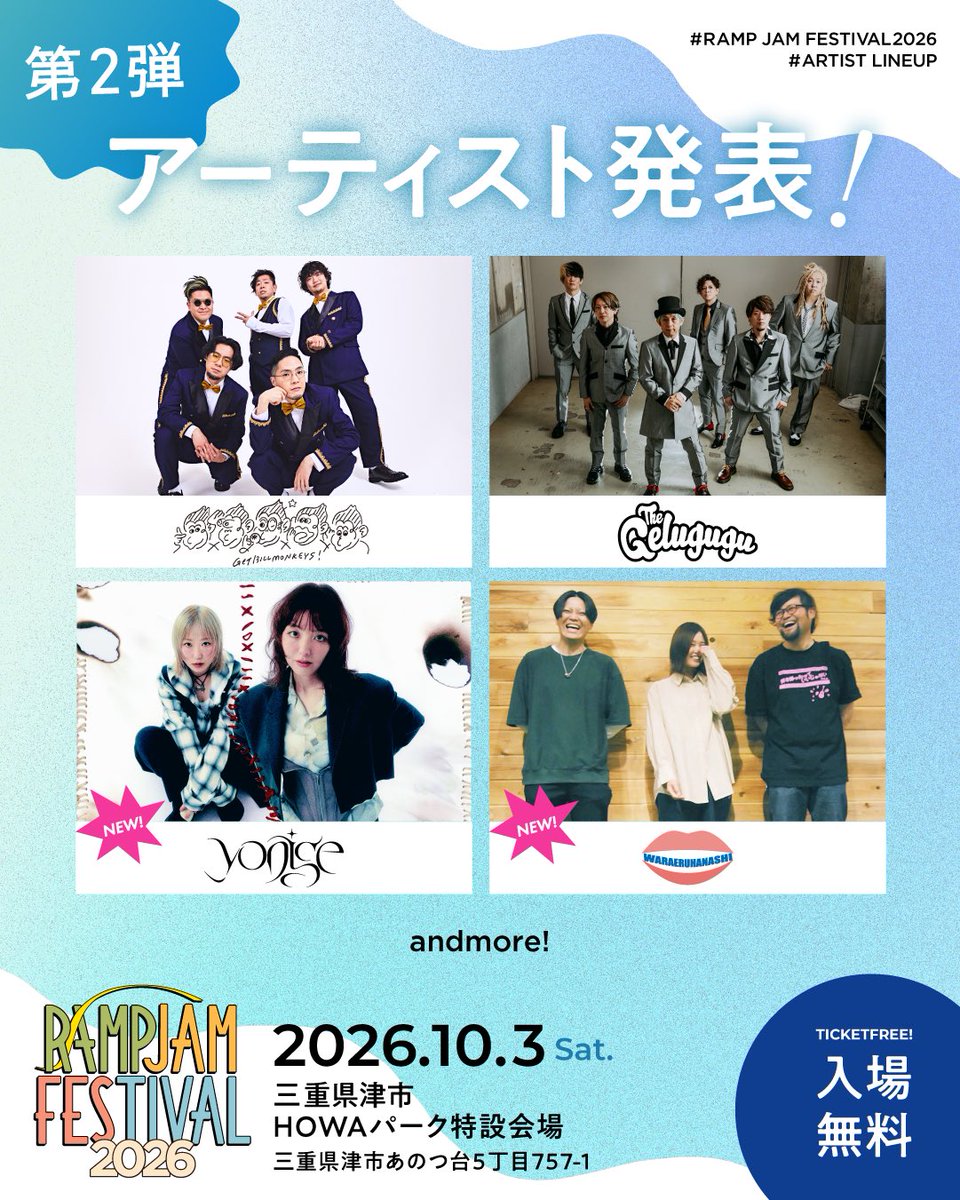 rampjamfestival's tweet photo. ／
RAMP JAM FESTIVAL 2026
第2弾出演アーティスト発表！🎉
＼

2026.10.3(土)出演

🆕yonige
🆕WARAERUHANASHI

────────────

📍三重県津市HOWAパーク特設会場
🎫入場無料
🌻マルシェ・キッチンカー出店あり

ほか特別企画や詳細はオフィシャルサイトへ▼
🔗 https://t.co/9I57My8QDw https://t.co/eAnIUn3wvO