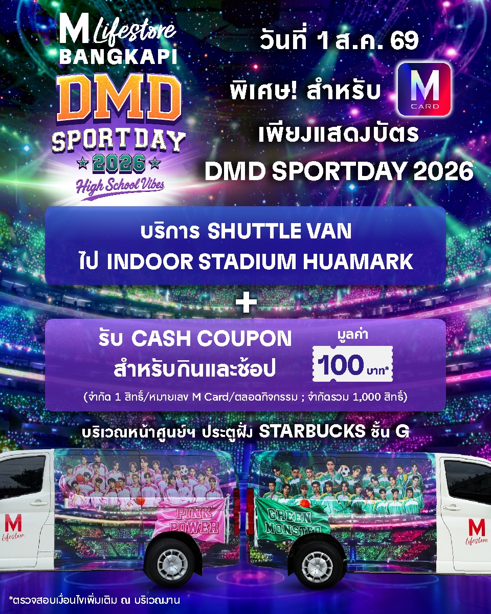 TheMallThailand's tweet photo. 💚 TEAM GREEN MONSTER หรือ 💖 TEAM PINK POWER
เดอะมอลล์ไลฟ์สโตร์ บางกะปิ พร้อมซัพพอร์ตทุกทีม 💚💖
สำหรับสมาชิก M Card เพียงแสดงบัตร DMD SPORTDAY 2026 🙌

🚐 บริการ SHUTTLE VAN รับ-ส่งระหว่างเดอะมอลล์ไลฟ์สโตร์ บางกะปิ ↔ อินดอร์สเตเดียม หัวหมาก เดินทางสะดวก เชียร์สนุกแบบไม่ต้องกังวลเรื่องเดินทาง

🎟️พิเศษ! รับทันที CASH COUPON มูลค่า 100 บาท*
จำกัด 1 สิทธิ์/หมายเลข M Card/ตลอดกิจกรรม; จำกัดรวม 1,000 สิทธิ์

ถึงเวลาชวนแก๊ง ชวนเพื่อน หรือคนรู้ใจ ออกมาช้อป พร้อมเป็นเจ้าของบัตร แล้วไปส่ง
เสียงเชียร์ทีมโปรด สร้างโมเมนต์ดี ๆ และเก็บทุกความทรงจำสุดพิเศษไปด้วยกัน

ลงทะเบียนรับสิทธิ์
🗓️ วันที่ 1 ส.ค. 69 เวลา 10.00 เป็นต้นไป
📌บริเวณหน้าศูนย์ฯ ประตูฝั่ง STARBUCKS ชั้น G เดอะมอลล์ไลฟ์สโตร์ บางกะปิ

รายละเอียดเพิ่มเติม : https://t.co/IcrrL7MaHv

ไม่ว่าคุณจะเชียร์ทีมไหน...วันนี้เราอยู่ทีมเดียวกัน คือ "ทีมแฟนด้อม" 🙌💚💖

*ตรวจสอบเงื่อนไขเพิ่มเติม ณ จุดแลกของสมนาคุณศูนย์ฯ, เงื่อนไขเป็นไปตามที่บริษัทฯ กำหนด

#TheMallLifestoreBangkapi #DMDSPORTDAY2026