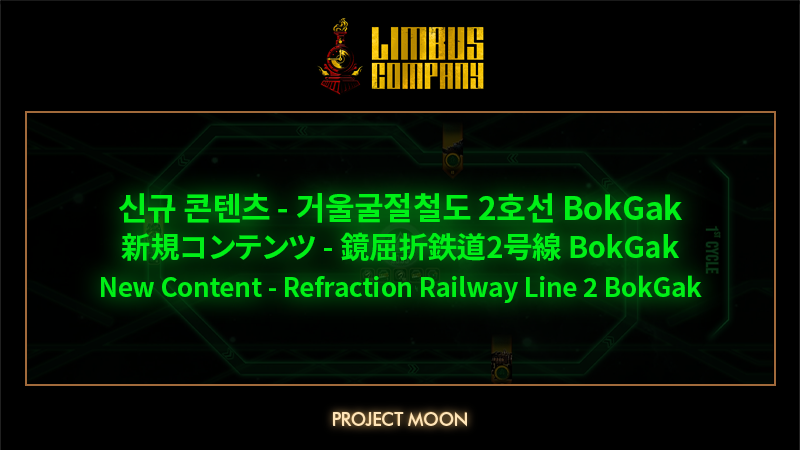 LimbusCompany_B's tweet photo. [신규 콘텐츠 - 거울굴절철도 2호선 BokGak]
[新規コンテンツ - 鏡屈折鉄道2号線 BokGak]
[New Content - Refraction Railway Line 2 BokGak]

https://t.co/l6yQxzlQeL

#LCB #림버스 #LimbusCompany #リンバス https://t.co/lRBGXS9GNK