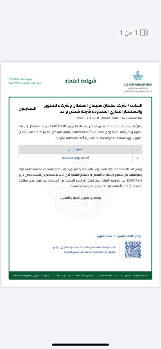 AlSultanCo's tweet photo. بحمد الله و توفيقه تم اعتماد الشركة كمورد لأعمدة الإنارة ، و كشافات و إنارة LED لأمانة #المنطقة_الشرقية 

كل الشكر و العرفان لفريق العمل في الأمانة على الإحترافية العالية https://t.co/h2SFpnlDUn