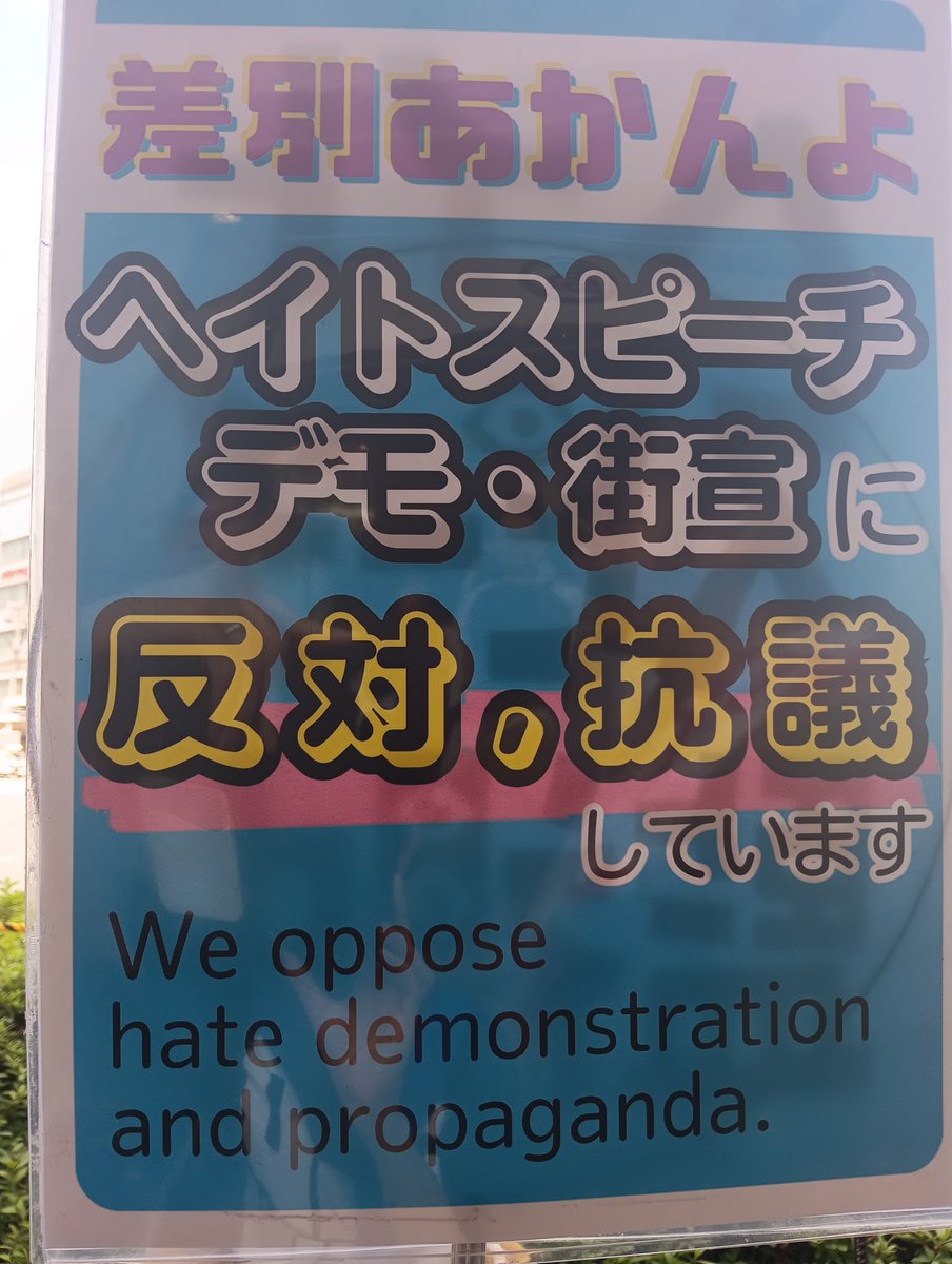 F_Fudou's tweet photo. 駅から街宣場所へ行くまでに、
周知されている方々に何人も出会いました。

ここを通って街宣を見た通行人は、
河合ゆうすけが差別的な言動をすること、
抗議者が差別に反対していることを理解してもらえる。

離れた場所での周知の重要性を知る。

#0720京都カウンター 
#0720京都河合ゆうすけを叱れ https://t.co/xudy3qFyWs