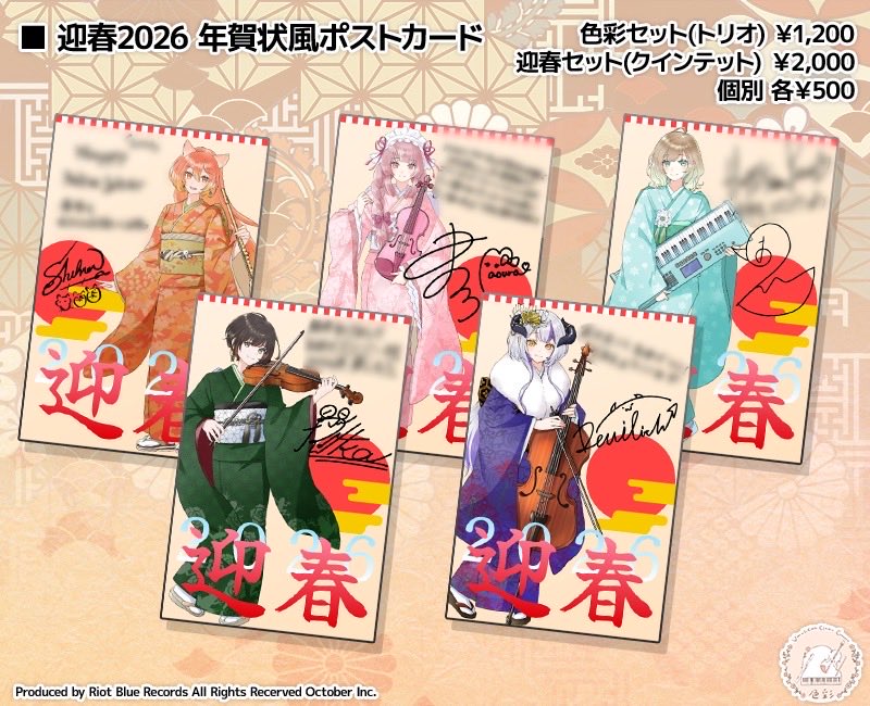 今年1/10に開催されました 『色彩』迎春-2026- グッズの一部が【今月末