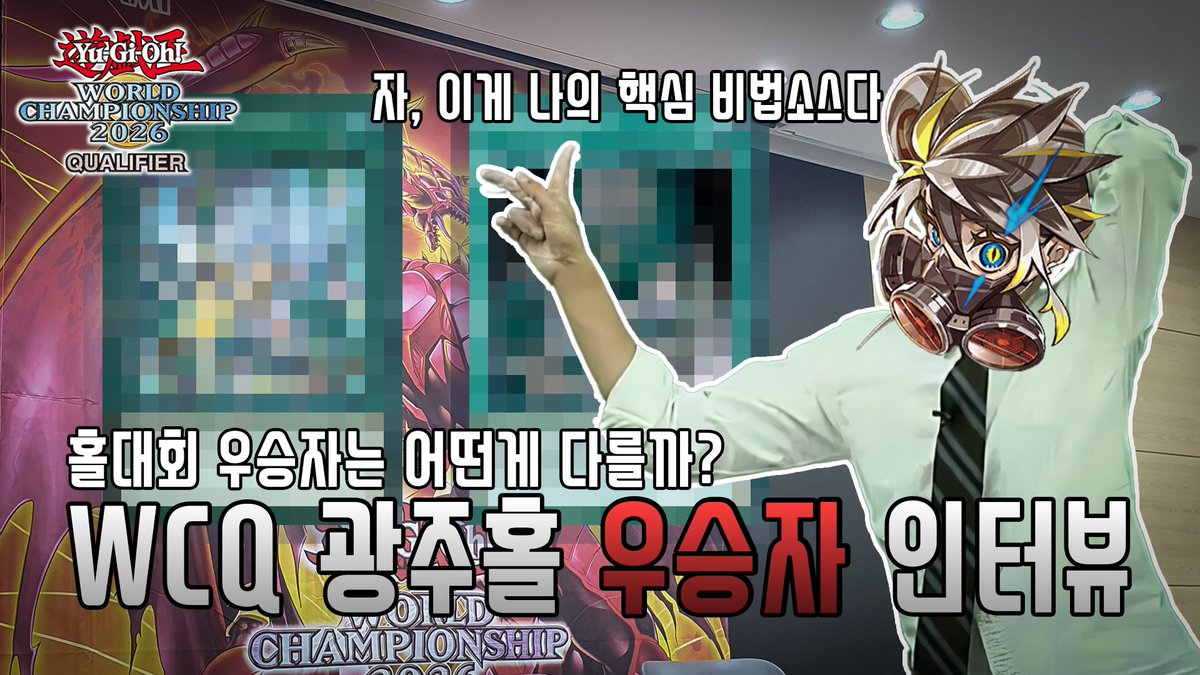 uniqueguy0's tweet photo. 늦은감이 있긴한데
WCQ2026 광주홀 우승자이신 동현님의 인터뷰 영상입니다
인터뷰 해주신 동현님 정말 감사합니다
@sindong30238128 
https://t.co/BE5R6xX9eN https://t.co/t8WrIpphgr