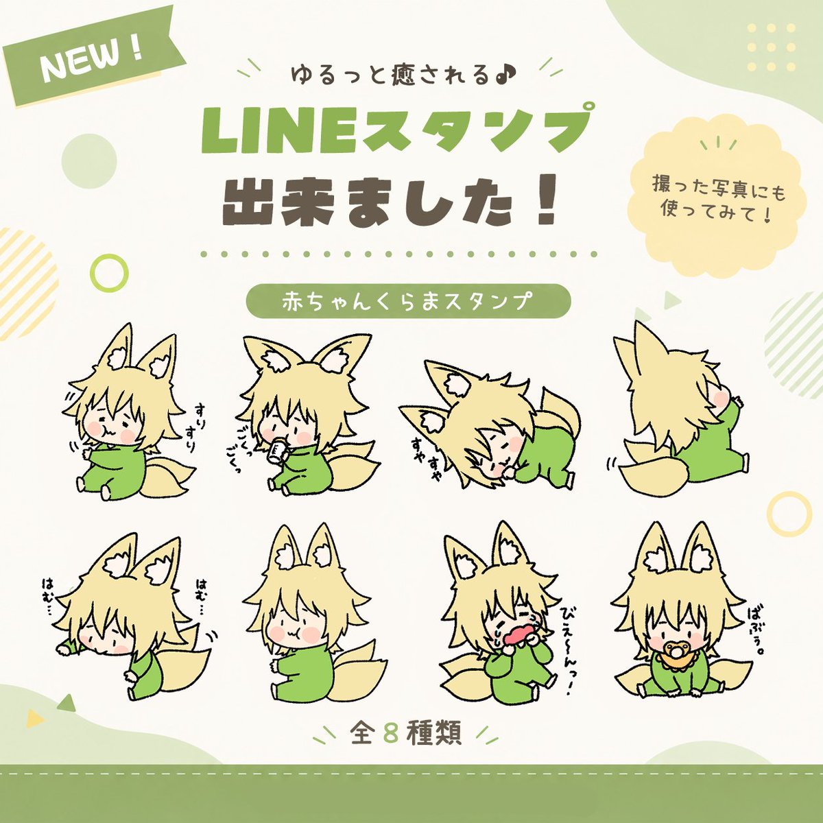 kuramaosk's tweet photo. 7周年記念でも言ったけど、ゆるゆるイラストで
『ベイビーくらま』をLINEスタンプにしたよ～🦊✨
販売申請中だから販売開始したら、またあらためてお知らせするね！

本当は全部写真に張り付けて使える系のものにしようかと思ったけど思いつかなかったｗ https://t.co/xysYnm8cgB