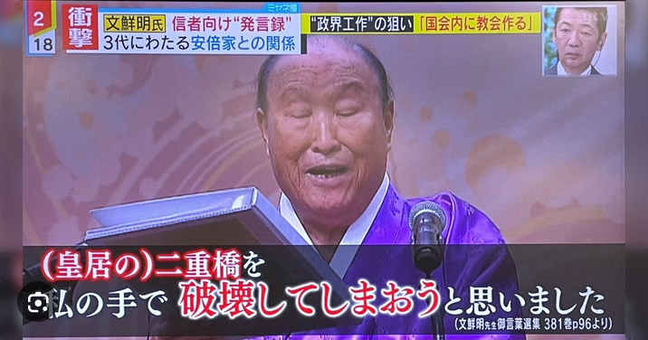 hama11451418967's tweet photo. @mori_yohey 文鮮明のコレも冗談だと言えなくなってきた

高市早苗自民党は実に統一教会カルトじみているし https://t.co/4Kddvzfo6b