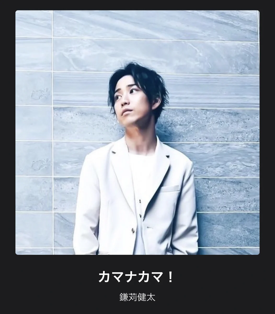 鎌苅健太[official] (@kenta_kamakari) / X