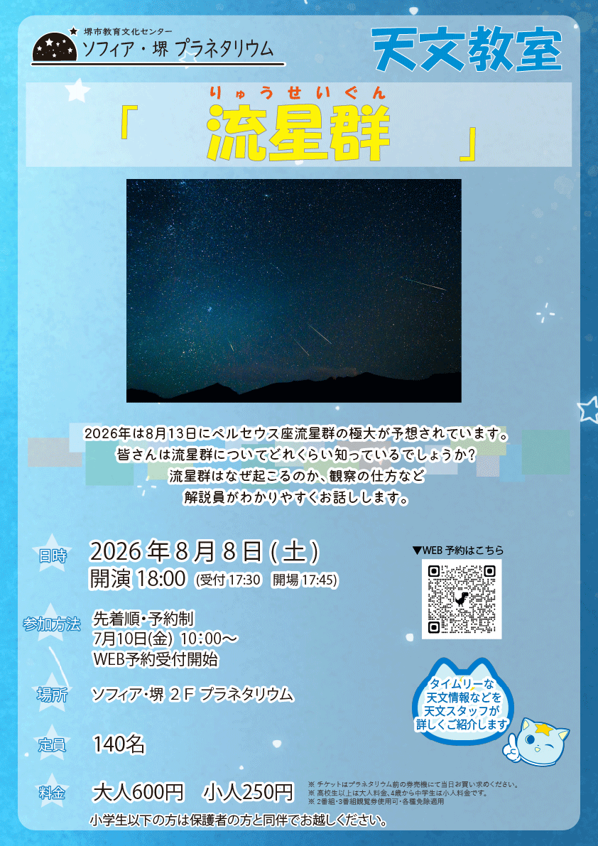 WEB予約受付中】 8月8日(土) 18:00～ 天文教室『流星群』を開催