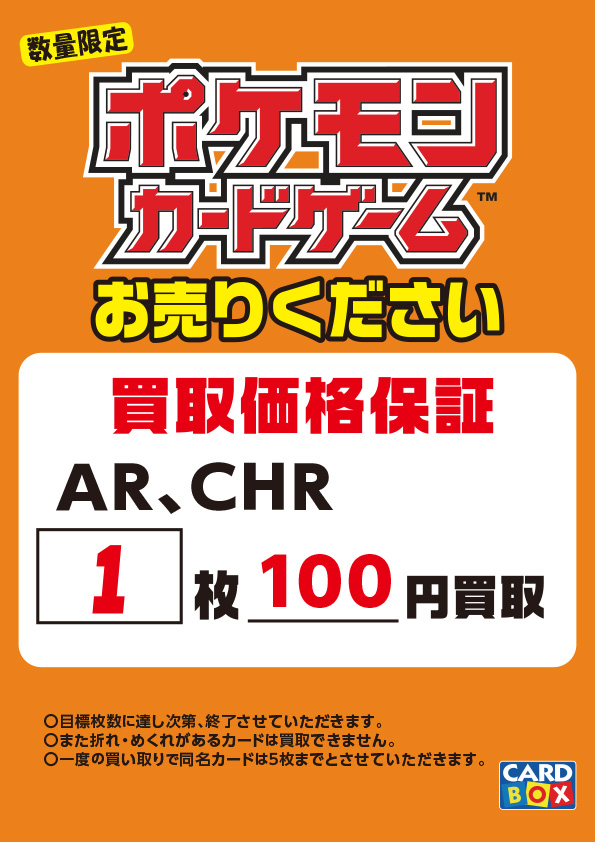 ✨買取保証✨ ポケモンカード 「AR」「CHR」買取保証行っております