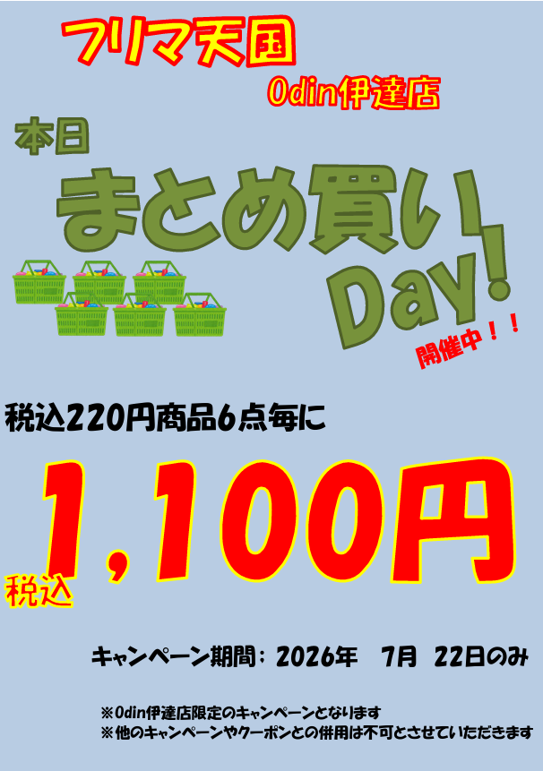 Odin伊達店です🤖 7/22は、「まとめ買い Day!」開催❗️ 期間中税込220