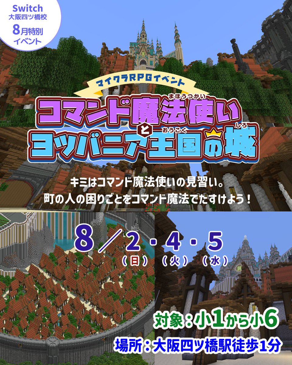 Switch_yotubasi's tweet photo. マイクラJava版をつかったRPGイベントを開催！
コマンドを魔法として使いクエストを通して問題解決に挑戦する物語型プログラミングイベントです。
舞台のワールドは建築系マインクラフターこんぼうさん@k0n6ouの制作された壮大なお城と街並み！参加対象は小1年生～小6年生！

https://t.co/xJLGekegKc https://t.co/GJvsHC2TzE