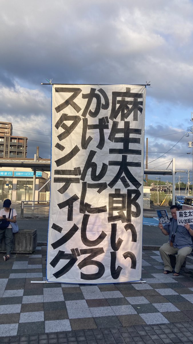 wildthingishere's tweet photo. #麻生太郎いいかげんにしろスタンディング https://t.co/SAjsZZnV8r