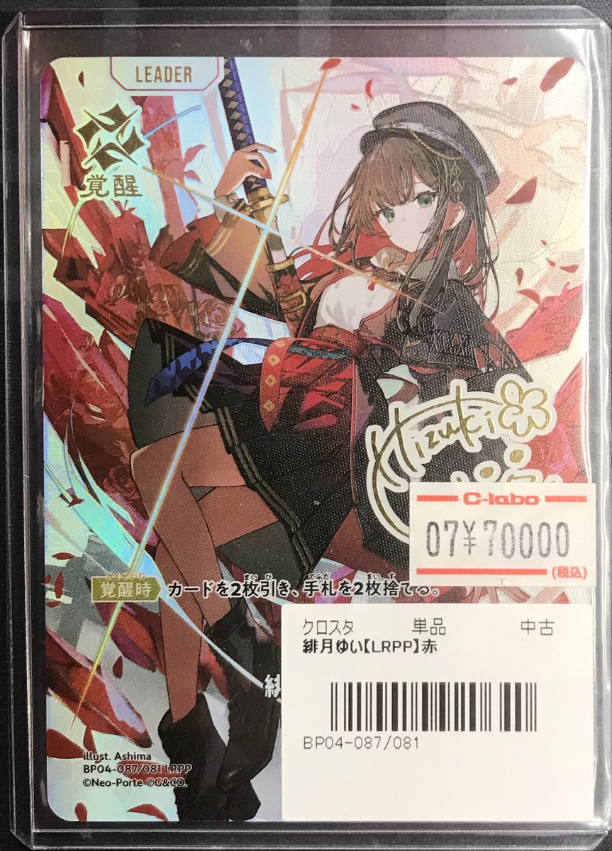 クロスタ 販売情報】 緋月ゆい【LRPP】 買取させていただきました