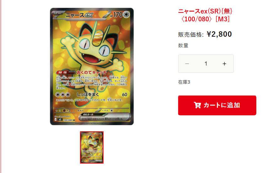 商品情報】 EC注文サイトのおすすめカード紹介です！ ニャースex(SR