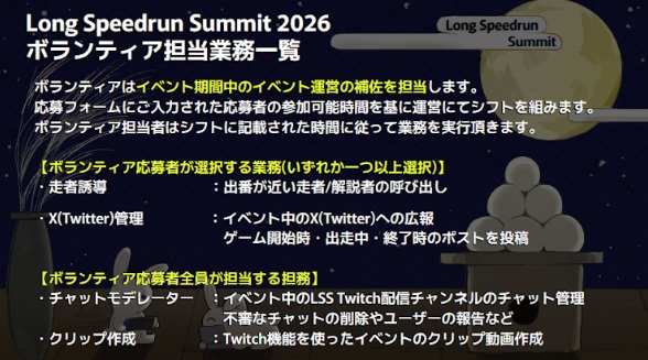 LongSpeedrun's tweet photo. LongSpeedrunSummit2026の運営進行を支えていただくボランティアの募集を開始します!
今年も超長期開催となりますので多数の方にご協力頂けると幸いです。

🌕応募フォーム
https://t.co/yzDt2fzT1T

🌕応募状況(参加可能時間入力時に参考ください)
https://t.co/FXdV8jxDwp

#LongSpeedrun https://t.co/qCdexZJuam