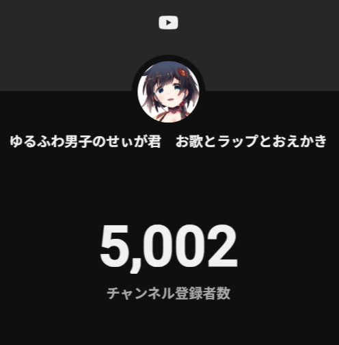 IMAWAMADA_seiga's tweet photo. 配信でも言ったんだけど、チャンネル登録者様5000人突破しました！(*´▽｀*)
みんなありがと～✨✨

(これは微妙に決定的瞬間を逃した5000人突破のスクショ🍀 https://t.co/J4Bxpu8bIa