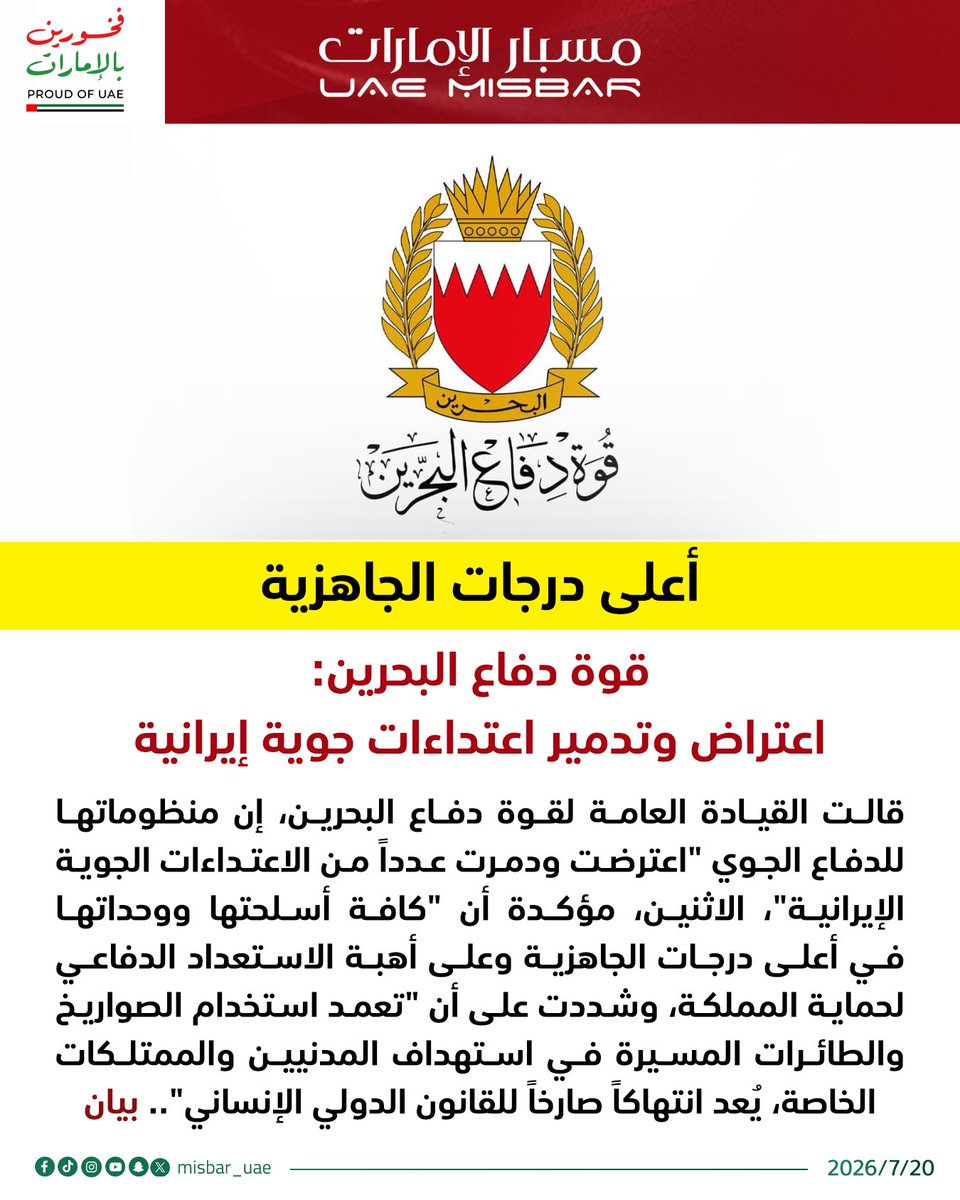 misbar_ae's tweet photo. قالت القيادة العامة لقوة دفاع البحرين، إن منظوماتها للدفاع الجوي "اعترضت ودمرت عدداً من الاعتداءات الجوية الإيرانية" https://t.co/t8mOGj6w6k