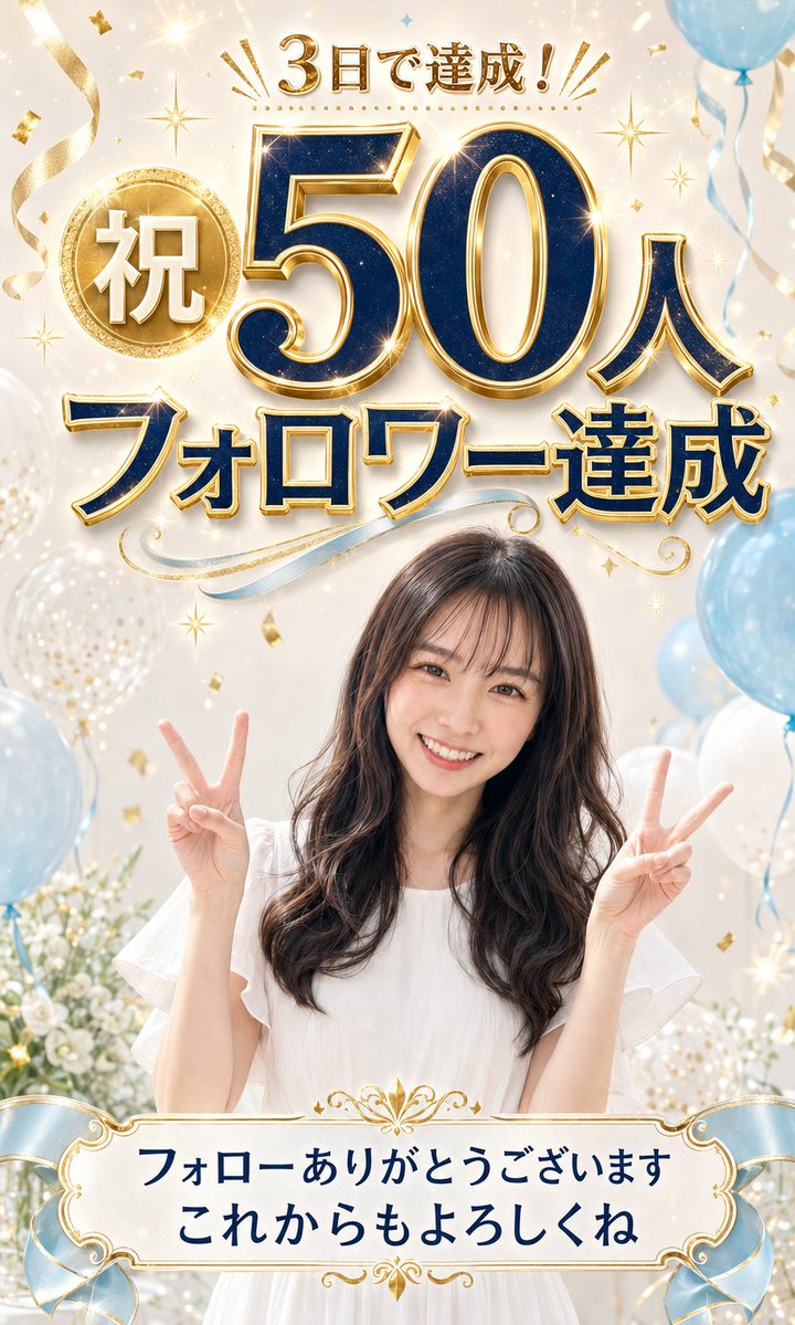 nana3work's tweet photo. X始めて３日でフォロワー５０人達成しました♪
めっちゃうれしい🌟
フォロワーさんありがとう🎵 https://t.co/uFj9eYkfSE