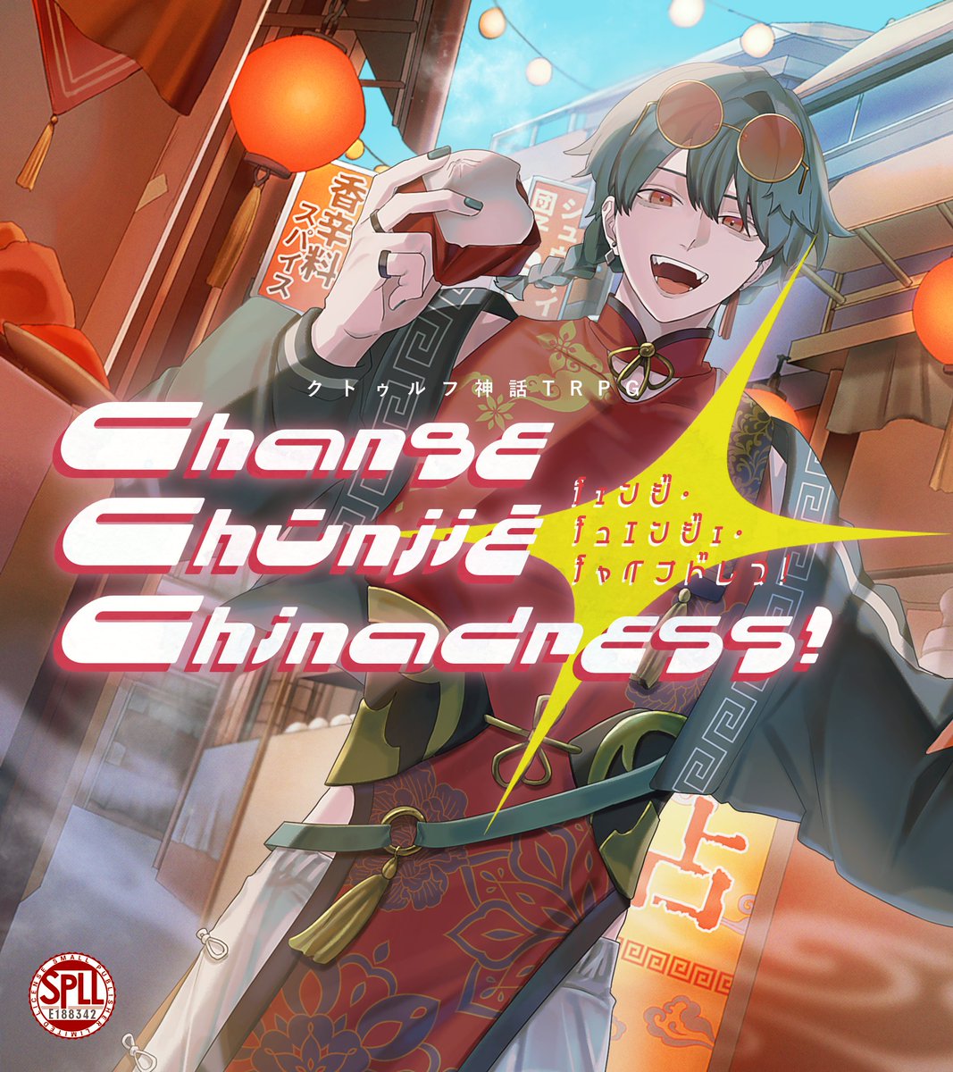 _MilkCoffee_o0's tweet photo. #ポットラックパーティー企画2026_新規

▋ クトゥルフ神話TRPG
　⟡ チェンジ・チュエンジェ・チャイナドレス！

🏮 性癖 ✨
　自陣継続 × チャイナ服 × 中華街観光

関係性不問、大人数◎、KPC参加◎
チャイナ服を着て自陣と中華街観光を楽しもう！

https://t.co/qcOpL9pkQ5
頒布開始いたしました！ https://t.co/E50IX0s9wg