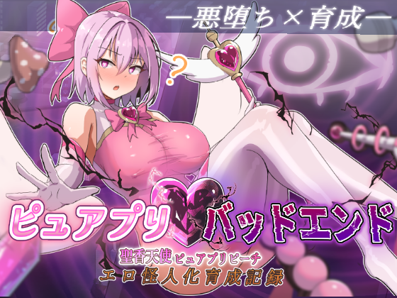 Mf0Yxs's tweet photo. ダークネスLABの新作ゲーム
ピュアプリ・バッドエンドをDlsiteで予告開始しました！

悪の組織の一員となって、正義の魔法少女を●眠＆教育で好みの怪人に育てるマルチエンドの育成ゲームです

2027年初頭発売予定なので、よければお気に入り登録よろしくお願いします
https://t.co/yKCZ8F0Yn7 https://t.co/tyLpPNeRRm