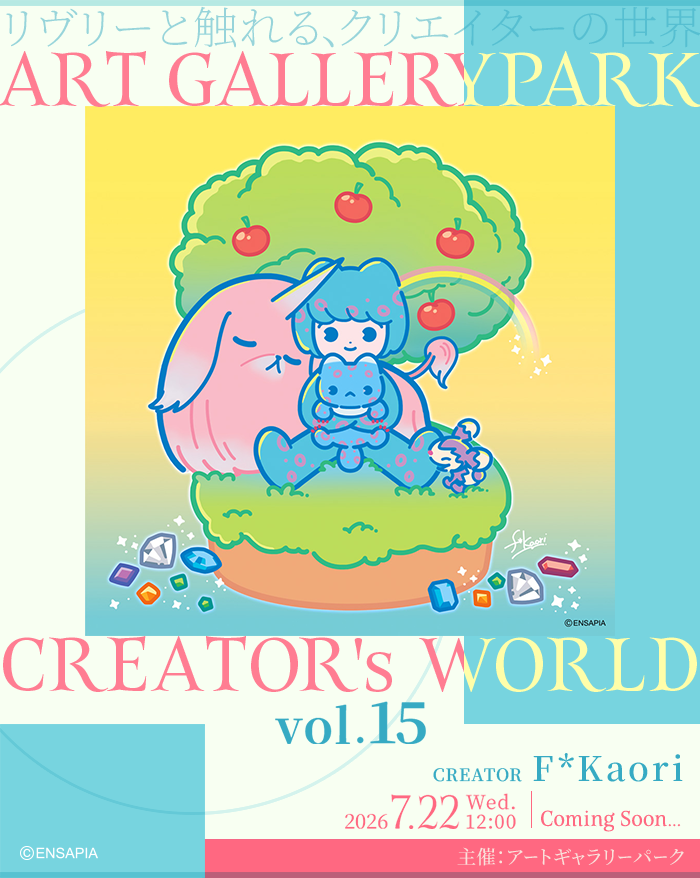 newLivlyIsland's tweet photo. ━まもなく開催━
アートギャラリーパーク
クリエイターズワールド Vol.15
━━━━━━━━
クリエイター独自の世界観で描かれた
リヴリー関連作品をアプリ内に展示します🖼

第15回は「F*Kaori」さんが登場予定✨
お楽しみに！

#AGPクリエイターズワールド
#リヴリー
#fkaorism https://t.co/DS3fnrKnbg
