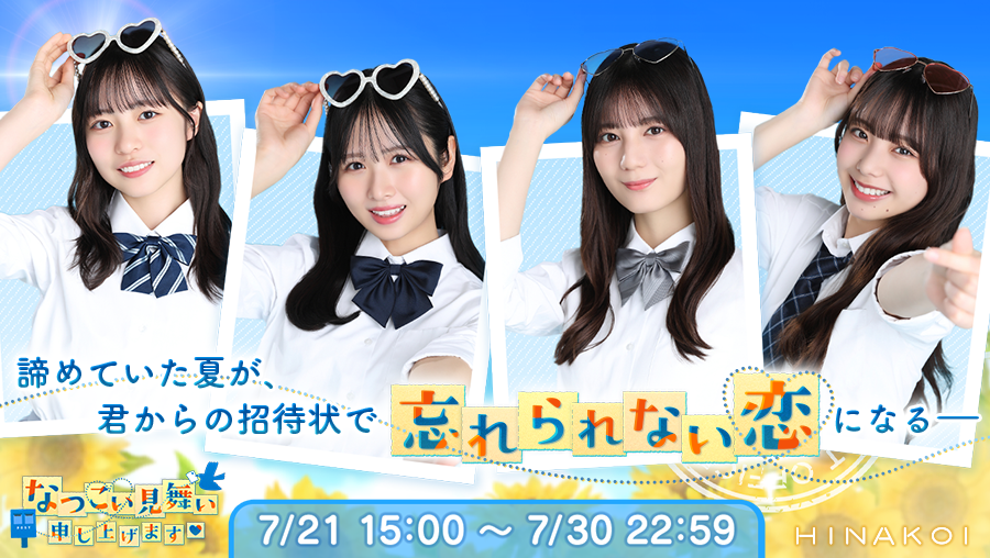 hinakoiofficial's tweet photo. 【新イベント予告】

毎年夏休みはひとりぼっちだった僕。
そんな僕の元に今年はメンバーから熱い"夏の招待状"が届いた！

「カントクと一緒に最高の夏にしたいの！」

カードに込められた本音にドキドキが止まらない！？
今年は忘れられない夏休みになる予感♡

#日向坂46 #ひなこい https://t.co/lQJJC5hit1