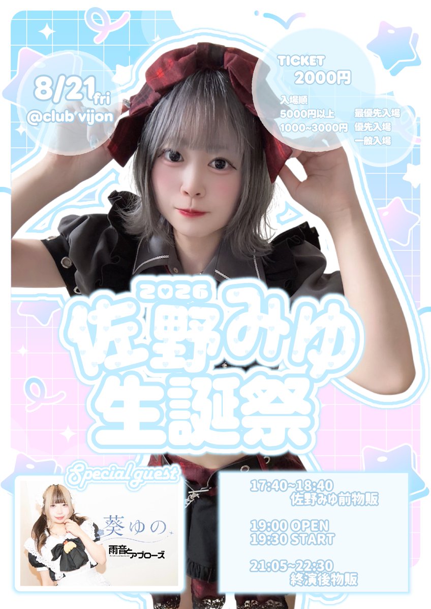 みゆママ中古コンサートグッズ 🎠ライブ告知🎢 【2026佐野みゆ生誕祭】 🫧2026/8/21(金) 📍北堀江club