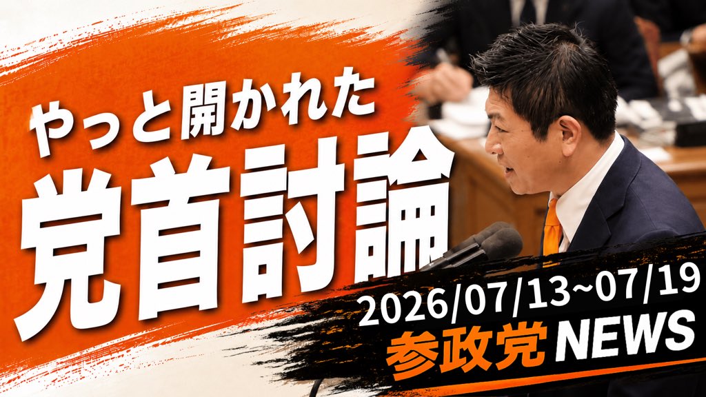 sansei411's tweet photo. ＼＼ 参政党ニュース更新🆙 ／／

━━━━━━━━━━━━━
🟠 先週の参政党まとめ
参政党ニュース (7/13〜19)
━━━━━━��━━━━━━

参政党の1週間の活動を
より分かりやすく、
より身近に感じていただけるよう、
毎週月曜日【参政党NEWS】を
公開しています。

「先週、参政党は何してた？」

一週間を振り返りながら
ご覧ください！

▼ ご視聴はこちら ▼
https://t.co/TMNmL0yibh