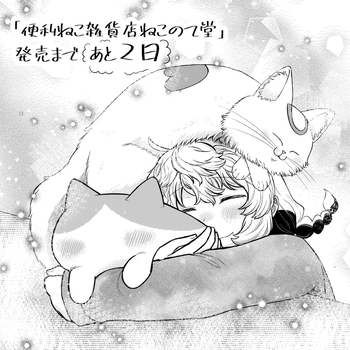 bekibeki222's tweet photo. 単行本「便利ねこ雑貨店　ねこのて堂」 7/22発売！！！
 発売まであと2日！！☁🐈☁
よろしくお願いいたします～🤗
#ねこぱんち #少年画報社 https://t.co/xZp9bLWqbQ