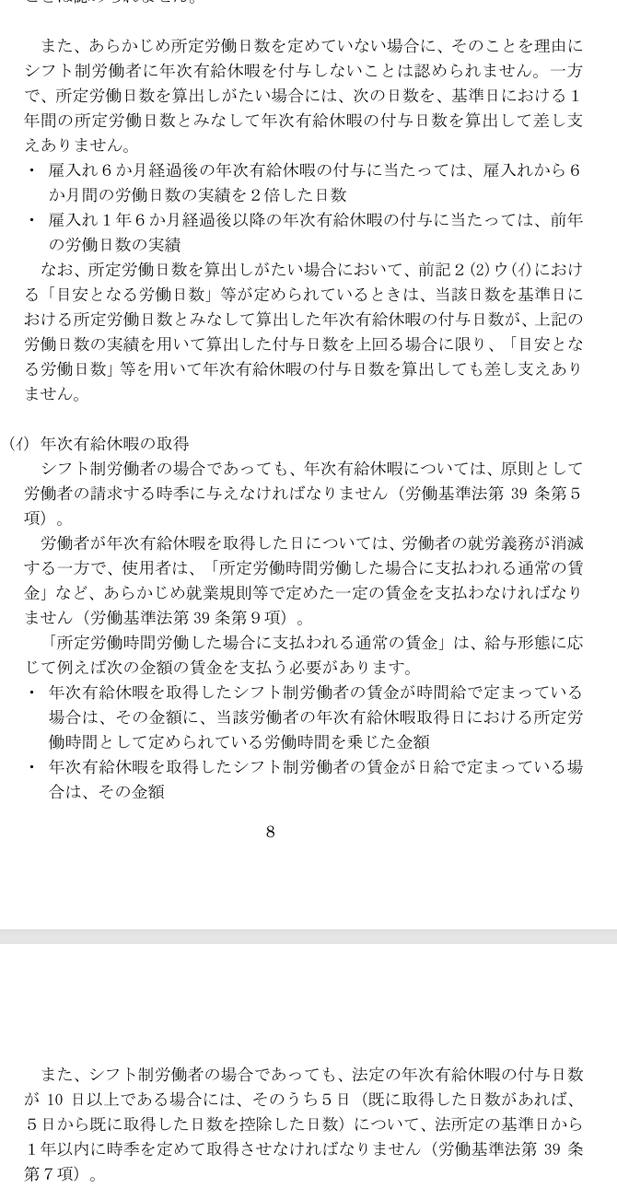 okayokay0214's tweet photo. 厚生労働省の
『いわゆる「シフト制」により就業する労働者の適切な雇用管理を行うための留意事項』
が令和8年6月に見直され
・年次有給休暇の付与方法の考え方、過去6か月間や1年間の就業日数に応じた比例付与
・有給休暇取得日の所定給与
についての考え方が示されています
https://t.co/6io0Ui2NwL https://t.co/bqPJKnamxj