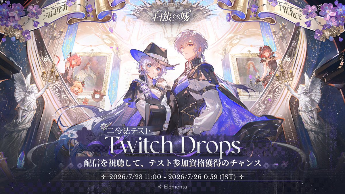 SilverPalace_JA's tweet photo. 『白銀の城』「二分法テスト」Twitch Drops開催決定！配信を視聴してテスト参加資格を手に入れよう！
参加前に、Twitchアカウントとゲームアカウントの連携をお忘れなく！

今すぐ連携：https://t.co/MhVMYhRmLD
開催期間：2026/7/23 11:00 - 2026/7/26 0:59 (JST)

#白銀の城 #二分法テスト https://t.co/cnFAP0oSgz